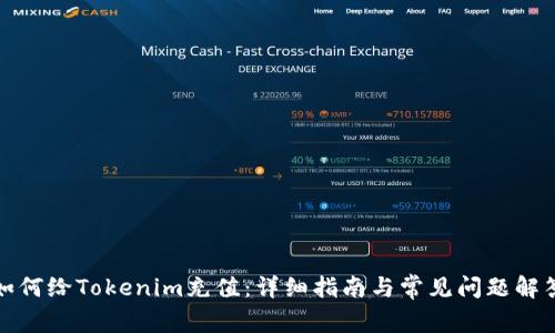 如何给Tokenim充值:详细指南与常见问题解答
