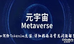 如何给Tokenim充值：详细指南与常见问