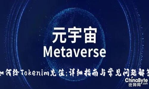 如何给Tokenim充值:详细指南与常见问题解答