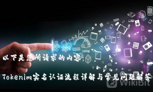 以下是您所请求的内容:
Tokenim实名认证流程详解与常见问题解答