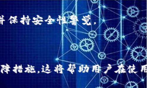 baioti如何在Tokenim上安全转出资产/baioti
Tokenim, 转出, 资产, 加密货币/guanjianci

## 内容主体大纲

1. 什么是Tokenim？
   - Tokenim的基本概述
   - Tokenim的功能和特点

2. Tokenim账户设置及资金准备
   - 注册Tokenim账户
   - 完成身份验证
   - 充值资产到Tokenim

3. 如何在Tokenim上转出资产？
   - 选择合适的转出方式
   - 输入接收地址
   - 确定转出数量
   - 确认转出请求

4. 转出过程中可能遇到的问题及解决方案
   - 转出失败的常见原因
   - 资产转出时间延迟

5. 安全提示
   - 如何确保转出过程的安全
   - 使用双重认证保护账户安全

6. Tokenim的其他功能
   - 交易功能
   - 存储功能
   - Staking及其他投资机会

#### 问题列表
1. Tokenim的注册和KYC流程是怎样的？
2. 可以通过哪些方式转出资产？转出方式的优缺点是什么？
3. 哪里可以找到转出资产需要的接收地址？
4. Tokenim转出资产的手续费是多少，如何查看？
5. 转出资产大概需要多长时间才能到账？
6. Tokenim如何确保用户资产的安全？

---

### 1. Tokenim的注册和KYC流程是怎样的？

注册Tokenim账户
Tokenim作为一个加密货币交易平台，允许用户进行资产的管理和转出。首先，在使用Tokenim之前，用户需要创建一个账户。访问Tokenim官方网站，点击注册按钮，填写所需信息，包括电子邮件地址、密码等。在此过程中，确保使用强密码以提高账户安全性。

KYC（Know Your Customer）流程
Tokenim要求所有用户完成KYC流程。这是为了确保平台的合规性以及保护用户的资产。用户需要提供一些个人信息，包括身份证明文件（如护照或身份证）、地址证明和联系电话。在提交信息后，Tokenim会进行审核，审核通过后用户才能进行资产转出操作。

一般而言，KYC的审核时间可能在几分钟到几小时之间，具体取决于用户提交信息的完整性及平台的工作量。在此过程中，用户可在Tokenim的官方指导下填写并提交文件，以提高审核通过的概率。

---

### 2. 可以通过哪些方式转出资产？转出方式的优缺点是什么？

常见转出方式
在Tokenim平台上，用户可以通过多种方式转出资产，主要包括直接转账至交易所、个人钱包转账、以及兑换成法币方式等。

直接转账至交易所
将资产直接转到其他加密货币交易所是一个非常常见的做法。优点是相对方便，用户可以快速将资产转移至出入金步骤更为灵活的交易所。但缺点在于，如果转账地址填写错误，可能会导致资产永久损失。

个人钱包转账
另一个比较安全的方式是将资产转账至自己的私人钱包。用户可以控制私钥，更好地保护资产安全。但是，这个过程需要用户熟悉钱包的设置与管理。

兑换成法币
对于一些用户来说，可能希望将加密资产变现，这可以通过在Tokenim平台上直接进行法币兑换来实现。优点是简便且直接；缺点则可能会涉及较高的手续费，具体费用需要查看平台的费率政策。

---

### 3. 哪里可以找到转出资产需要的接收地址？

接收地址的概述
当用户决定转出资产时，正确的接收地址是至关重要的。接收地址是每次转账的关键，任何错误都将导致资产的丢失。

获取接收地址的方式
用户可以通过多种方式获取接收地址。首先，如果是转账至另一个交易所，用户需要在目标交易所找到相应加密资产的充值页面，系统会生成一个专属的接收地址。用户只需复制该地址即可。

注意事项
在获取接收地址时，一定要小心，确保选择与自己要转出资产类型一致的地址。例如，ETH和BTC的地址是不同的，务必要确保准确。如果不小心将BTC发送至ETH地址，资产将永久丢失。

---

### 4. Tokenim转出资产的手续费是多少，如何查看？

手续费概述
Tokenim在转出资产时可能会收取一定的手续费，这通常是为了网络交易确认的费用。手续费的金额常常取决于所转出资产的类型、转出的数量以及当前网络的拥堵程度。

查看手续费的方式
用户可以在进行资产转出时，Tokenim会在转出请求确认页面显示相关的手续费信息。此外，用户还可以在Tokenim的官网或用户帮助中心查找具体手续费政策。这些信息通常会列在费率表中，涵盖了不同加密资产的转出手续费。

避免高额手续费的建议
要避免高额的手续费，用户可以选择在网络相对不忙碌时进行转出，通常在深夜或周末的时间段，网络手续费会相对较低。同时，如果可能，选择手续费较低的转出方式也是明智之举。

---

### 5. 转出资产大概需要多长时间才能到账？

转账到达的时间
资产转出后到账的时间因多种因素而异，比如所使用的区块链网络的拥堵情况、转账所需的确认数等。一般来说，目前主流的加密货币网络转账时间如下：

不同币种的转账时间
例如，比特币（BTC）通常需要1个小时甚至更久才能完成确认，而以太坊（ETH）的转账通常只需要几分钟。另外，USDT等基于不同区块链的资产，其到账时间也有所不同。

转账未到达怎么办
如果转出资产长时间没有到账，用户应首先通过区块链浏览器查询转账状态。如果显示交易已确认，但仍未到达目标地址，则需要与目标地址的管理方进行联系。如果是转账失败，用户需要根据提供的信息采取相应措施，Tokenim通常会在用户帮助中心提供解决方案。

---

### 6. Tokenim如何确保用户资产的安全？

安全措施概述
Tokenim为保障用户资产的安全，实施了多项安全措施。这些措施旨在防止黑客攻击和信息泄露，确保用户资金安全。

双重认证（2FA）
Tokenim提供双重认证功能，用户在登录账户或进行重要操作时，需要输入短信或应用生成的验证码。这一额外步骤大大降低了账户被盗的风险。

冷热钱包管理
Tokenim使用冷热钱包分离的方式来管理用户资产，大部分资金储存在离线冷钱包中，避免黑客直接攻击线上钱包。这种策略能够显著增强用户资产的安全性。

定期安全审计
Tokenim定期进行安全审计和系统更新，以确保平台的安全漏洞能被及时修复。用户也应该定期更改自己的账户密码，并保持安全性警觉。

---

以上内容为Tokenim转出资产的详细介绍，包括步骤、注意事项、用户可能遇到的问题及其解决方案，以及平台的安全保障措施。这将帮助用户在使用Tokenim的时候，能够更加顺利和安全地进行资产管理。