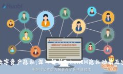 保护数字资产隐私：深入解析TokenIM隐