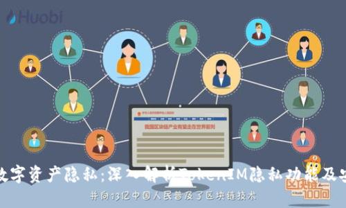保护数字资产隐私：深入解析TokenIM隐私功能及安全性