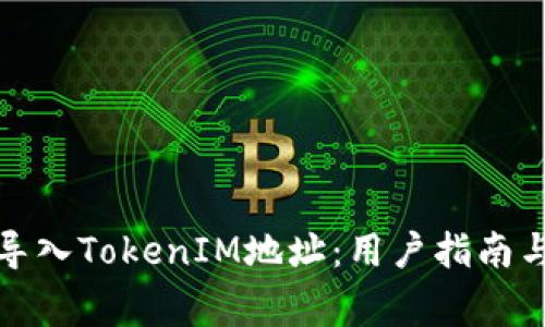如何安全导入TokenIM地址:用户指南与常见问题
