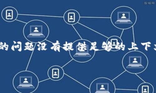 看起来您提到的“tokenim出现感叹号”可能是某个特定应用或工具中的一个问题，可能涉及到错误或警告提示。然而，您的问题没有提供足够的上下文，我需要更多的信息才能帮助您。例如，您是在使用哪个软件？感叹号出现的具体情境是什么？有无相关的错误信息等等。

请您提供更详细的信息，方便我为您提供有效的解答或建议。