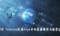 ### Tokenim没有Doge币的原因解析与投资建