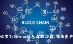 如何设置Tokenim钱包提醒功能，确保资