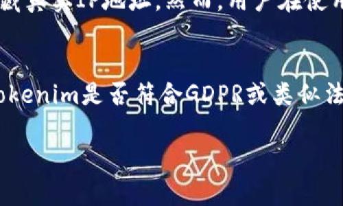 关于“tokenim会获取IP吗”的问题，首先我们需要明确什么是Tokenim，它是一个数字资产钱包，主要用于管理和交易加密货币。接下来，我们会探讨Tokenim如何处理用户数据，包括IP地址。

引言
Tokenim作为一个数字资产管理工具，在用户注册和使用过程中，可能会涉及到用户的各种数据，包括IP地址。在数字货币交易和资产管理日益增长的年代，了解钱包服务提供商如何处理用户数据变得尤为重要。

Tokenim的基本功能
Tokenim钱包的主要功能是允许用户存储和管理其加密货币资产。用户可以通过Tokenim进行资产的查看、转账以及交易等。这个过程通常需要连接到互联网，这也意味着用户的IP地址可能被收集。

Tokenim如何处理用户数据
大多数数字钱包和交易平台都会在用户注册和使用过程中收集一些数据。Tokenim作为一款方便的数字资产管理工具，从技术上来说，它可能会在网络交互中获取用户的IP地址。这是因为IP地址是网络通信中不可或缺的一部分。

获取IP地址的目的
Tokenim获取用户IP地址的目的可能包括但不限于：
ul
  listrong安全保护：/strong通过监控IP地址，Tokenim可以检测并防止潜在的欺诈行为或未经授权的访问。/li
  listrong地理定位：/strong通过IP地址，可以推测用户的地理位置，从而提供更为个性化的服务和支持。/li
  listrong性能：/strong获取IP地址有助于识别用户的网络情况，从而进行相应的，提高用户体验。/li
/ul

用户隐私与安全
在数字资产管理中，用户隐私和安全是至关重要的。Tokenim是否会公开用户的IP地址或其他个人信息，取决于其隐私政策。用户应该在使用Tokenim之前，仔细阅读平台的隐私政策，以了解其如何处理个人数据，包括IP地址。

如何保护你的隐私
如果用户对Tokenim获取IP地址存有疑虑，可以采取一些措施来保护自己的隐私，比如：
ul
  listrong使用VPN：/strong通过VPN（虚拟私人网络）来隐藏真实IP地址，增加匿名性。/li
  listrong查看隐私政策：/strong了解Tokenim对隐私的承诺和具体收集数据的方法。/li
/ul

总结
Tokenim作为数字资产管理工具，可能会获取用户的IP地址，以增强安全性和用户体验。用户在使用Tokenim时，应该关注其对数据的处理方式，并采取必要的措施来保护个人隐私。

相关问题
Tokenim会如何使用获取的IP地址？
Tokenim获取IP地址的使用方式主要集中在安全、服务和地理位置识别等方面。这些数据可以帮助Tokenim监控不寻常的活动，识别潜在的欺诈行为，提升用户体验。同时，根据用户的地理位置，Tokenim可以为其提供更合适的服务，并网络连接。

Tokenim是否会与第三方共享用户的IP地址？
Tokenim在处理用户数据时的透明度非常重要。用户应查看Tokenim的隐私政策，以确定其数据是否会被共享以及共享的方式。有些情况下，为了遵循法律法规或与业务合作伙伴的需求，Tokenim可能需要共享某些数据，这包括IP地址。

用户如何查询自己的IP地址被使用情况？
用户可以通过多种方式查询自己的IP地址，并了解Tokenim的使用情况。一般来说，用户可以访问专门的IP地址查询网站来查看自己的IP地址。同时，登录Tokenim账户后，用户可以访问账户设置或隐私设置，了解有关数据处理的更多信息。

使用Tokenim时如何确保账户安全？
确保Tokenim账户安全的措施包括使用复杂的密码、启用双重身份验证、定期检查账户活动以及谨慎对待钓鱼链接和电子邮件。此外，用户应避免在公共网络上使用Tokenim，以防止数据被窃取。

如果我不想Tokenim获取我的IP地址，我该怎么办？
如果用户希望限制Tokenim获取其IP地址，可考虑使用VPN服务。这种方式能够加密用户的网络通信，并隐藏真实IP地址。然而，用户在使用VPN时，应了解可能会影响平台的连接质量及交易速度。

Tokenim是否遵循GDPR或类似的隐私法规？
GDPR（一般数据保护条例）是一项针对数据处理的法律，适用于涉及欧盟用户的服务提供商。用户应检查Tokenim是否符合GDPR或类似法规，并了解其数据处理流程及用户权益。这个信息通常可以在Tokenim的隐私政策中找到。

以上内容结构和各部分均为您的要求进行了设计，您可以根据需要进一步调整和扩展文字内容。