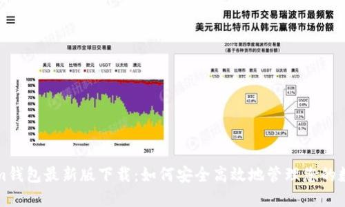 Tokenim钱包最新版下载：如何安全高效地管理您的数字资产