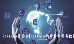 ### Tokenim是什么？Tokenim的价格分析与投资指南