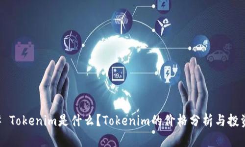 ### Tokenim是什么？Tokenim的价格分析与投资指南