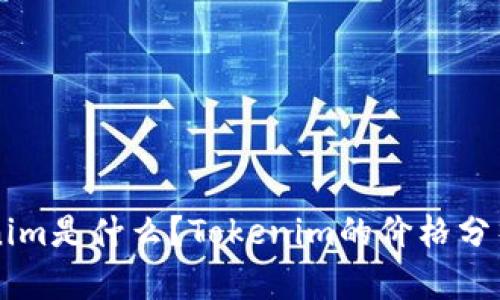 ### Tokenim是什么？Tokenim的价格分析与投资指南