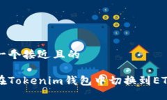 思考一个接近且的如何在Tokenim钱包中切换到ETH主