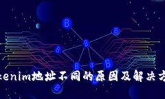 Tokenim地址不同的原因及解决方案