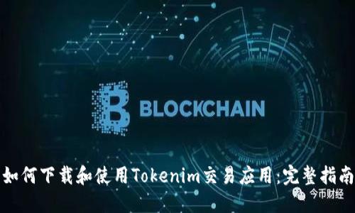如何下载和使用Tokenim交易应用:完整指南