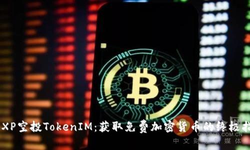 ABXP空投TokenIM:获取免费加密货币的终极指南