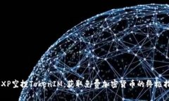 ABXP空投TokenIM：获取免费加密货币的终
