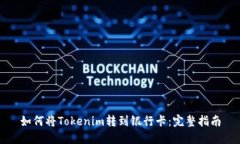 如何将Tokenim转到银行卡：完整指南