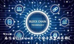code为什么Tokenim是一个安全可靠的选择