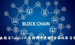 以太坊与TokenIM：选择哪个更好？全面