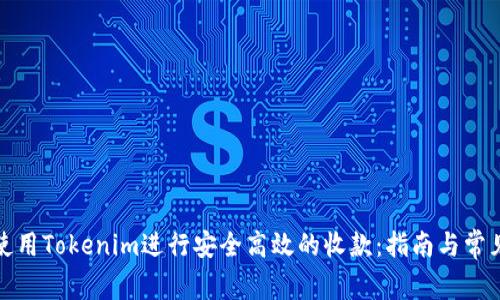 如何使用Tokenim进行安全高效的收款:指南与常见问题