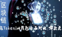 麦子钱包与Tokenim钱包全面对比：哪款