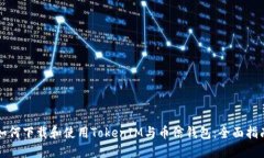 如何下载和使用TokenIM与币信钱包：全