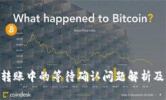 Tokenim转账中的等待确认问题解析及解