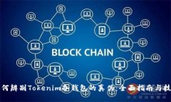 如何辨别Tokenim冷钱包的真伪：全面指