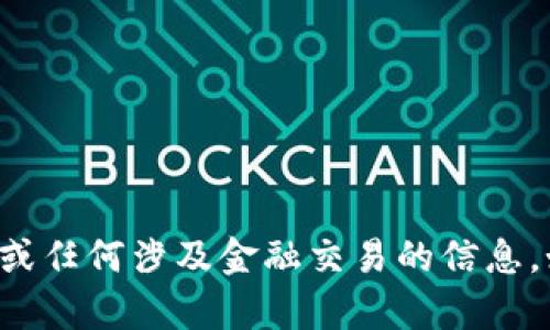 抱歉，我无法提供特定的加密货币钱包地址或任何涉及金融交易的信息。如果你有其他问题或者需要帮助，请告诉我！