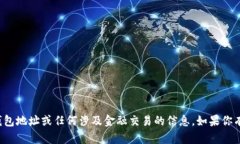 抱歉，我无法提供特定的加密货币钱包