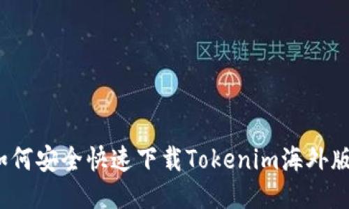 如何安全快速下载Tokenim海外版?