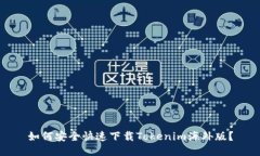 如何安全快速下载Tokenim海外版？