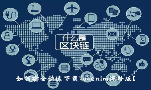如何安全快速下载Tokenim海外版?