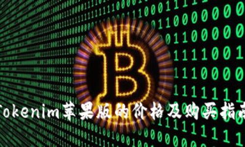Tokenim苹果版的价格及购买指南