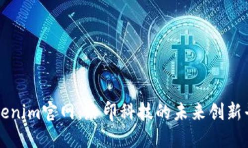 Tokenim官网：路印科技的未来创新平台