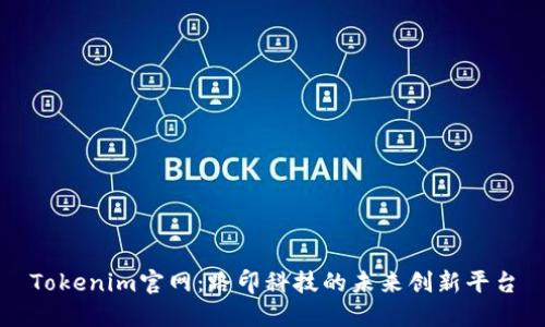 Tokenim官网：路印科技的未来创新平台