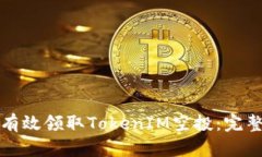 如何有效领取TokenIM空投：完整指南