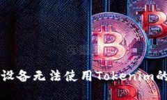解决苹果设备无法使用Tokenim的详细指