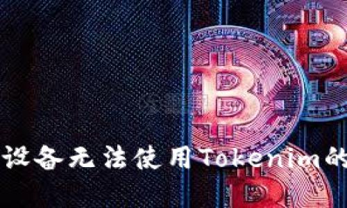 解决苹果设备无法使用Tokenim的详细指南