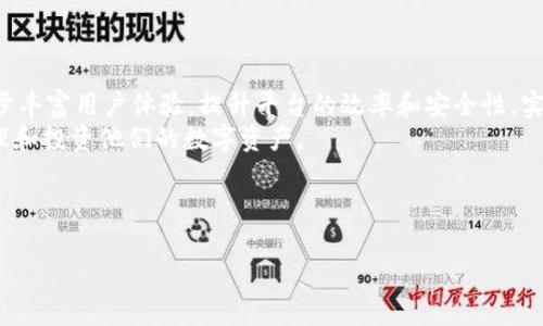   Tokenim的全面使用指南：如何高效使用Tokenim进行数字资产管理 / 
 guanjianci Tokenim, 数字资产, 加密货币, 资产管理 /guanjianci 

## 内容主体大纲

1. **什么是Tokenim**
   - Tokenim的基本概念
   - Tokenim的历史背景与发展

2. **Tokenim的核心功能**
   - 资产管理功能
   - 交易功能
   - 风险管理工具
   - 数据分析功能

3. **如何注册和使用Tokenim**
   - 注册步骤详细指南
   - 用户界面介绍
   - 常见问题解答

4. **Tokenim的安全性**
   - 数据保护措施
   - 用户隐私政策
   - 防欺诈机制

5. **Tokenim的使用案例分析**
   - 典型用户场景
   - 成功经验分享
   - 行业应用分析

6. **Tokenim未来的趋势与发展**
   - 技术升级与新功能
   - 市场竞争分析
   - 对用户的影响和建议

---

### 1. 什么是Tokenim

#### Tokenim的基本概念

Tokenim是一款创新的数字资产管理平台，旨在为用户提供便捷、安全的数字资产管理解决方案。通过Tokenim，用户可以方便地管理各种类型的数字资产，包括加密货币、NFT（非同质化代币）等。在当前数字经济蓬勃发展的背景下，Tokenim的出现为资产管理带来了新的机遇和挑战。

#### Tokenim的历史背景与发展

Tokenim自推出以来，经历了多个发展阶段。从最初的单一资产管理平台，逐步扩展到支持多种平台、多种资产类型的综合性管理工具。随着技术的不断进步，Tokenim也在不断其功能，以适应用户的需要和市场的变化。

### 2. Tokenim的核心功能

#### 资产管理功能

Tokenim提供多种资产管理功能，包括资产查询、分类、估值等。用户可以在一个平台上实时查看自己的资产状况，了解不同资产的价值变化，便于作出更好的投资决策。

#### 交易功能

平台内置交易功能，用户不仅可以管理资产，还可以进行交易。例如，用户可以在Tokenim内直接买卖加密货币，实现快速交易，而无需转移到其他交易平台。

#### 风险管理工具

Tokenim还提供风险管理工具，帮助用户评估投资风险，制定合理的投资策略。通过数据分析，用户可以了解到不同资产的风险水平，从而提前规避可能的损失。

#### 数据分析功能

通过强大的数据分析功能，Tokenim可以实时监控市场行情，提供市场趋势分析、价格预测等信息。用户可以根据这些数据做出智能化的投资决策，提高投资的成功率。

### 3. 如何注册和使用Tokenim

#### 注册步骤详细指南

要使用Tokenim，用户需要先进行注册。注册过程简单明了，用户只需提供必要的个人信息，并设置一个安全的账户密码。套餐选择和身份验证等流程在注册时也会有详细指导。

#### 用户界面介绍

Tokenim的用户界面设计友好，便于用户快速上手。用户可以轻松找到自己需要的功能模块，如资产管理、交易、市场分析等。所有操作均在Dashboard中进行，。

#### 常见问题解答

在使用Tokenim的过程中，用户可能会遇到一些问题，比如如何找回密码、如何更换邮箱等。Tokenim提供了详细的常见问题解答，并且有客服团队随时待命解答用户的疑问，确保使用体验顺畅。

### 4. Tokenim的安全性

#### 数据保护措施

Tokenim非常重视用户数据的保护，采用多种安全措施，包括数据加密、端到端SSL保护等。确保用户的敏感信息不会被第三方窃取或滥用。

#### 用户隐私政策

Tokenim的隐私政策非常透明，用户的信息只会用于为用户提供更好的服务，而不会被出售或共享给任何第三方。用户可以随时查看自己的数据使用情况，并修改隐私设置。

#### 防欺诈机制

为保护用户的资金安全，Tokenim建立了多重防欺诈机制，包括自动监控可疑交易、用户身份验证等，确保每一笔交易都在安全的环境中进行。

### 5. Tokenim的使用案例分析

#### 典型用户场景

作为一款多功能的数字资产管理平台，Tokenim适用于多种用户场景。无论是新手投资者还是经验丰富的交易员，都可以在Tokenim找到适合自己的使用方式，例如个人资产管理、交易记录分析等。

#### 成功经验分享

许多用户在使用Tokenim后取得了不错的投资回报。通过成功的案例，用户可以学习到有效的投资策略，了解如何利用Tokenim的工具提高投资效率。

#### 行业应用分析

Tokenim不仅适用于个人用户，也在一些企业中得到了广泛应用。通过资产管理与交易功能，企业能够实时监控资金流动，提高经营效率，实现精细化管理。

### 6. Tokenim未来的趋势与发展

#### 技术升级与新功能

随着技术的发展，Tokenim也在不断推出新功能，增强平台的竞争力。例如，智能合约支持、高频交易功能等，将为用户提供更高效的资产管理体验。

#### 市场竞争分析

在日益激烈的市场竞争中，Tokenim需要不断其产品，以应对来自其他平台的挑战。通过深入分析竞争对手的优劣势，Tokenim可以找到自己的方向，从而在市场中进一步占据一席之地。

#### 对用户的影响和建议

随着Tokenim的技术进步和市场拓展，用户可以期待更为多样化的功能和更良好的使用体验。但与此同时，用户也应该保持警惕，关注数字资产市场的变化，合理配置资产以降低风险。

---

### 相关问题

1. **Tokenim适合哪些类型的用户？**
2. **如何安全地使用Tokenim进行投资？**
3. **Tokenim与其他数字资产管理平台的比较如何？**
4. **Tokenim的交易手续费是怎样的？**
5. **如何通过Tokenim进行亏损管理？**
6. **未来Tokenim将推出哪些新功能？**

---

### 1. Tokenim适合哪些类型的用户？

#### 各类用户的需求与特点分析

Tokenim是一款针对广泛用户群体的数字资产管理工具。其优雅的用户界面、简洁的功能设置使得无论是新手还是资深投资者，都能轻松上手。
对于新手用户，他们可能对加密货币投资并不熟悉，因此Tokenim的简单易操作界面能极大降低学习的门槛。与此同时，Tokenim内置的教育资源和支持服务可以帮助这些用户快速了解基本概念与投资策略。
而对于经验丰富的投资者，他们往往更关注实时数据分析和高效交易。Tokenim提供的多种图表工具和历史数据分析功能，能助力这些老手尽量减少市场风险，实现收益最大化。

---

### 2. 如何安全地使用Tokenim进行投资？

#### 安全投资的五大要点

使用Tokenim进行投资时，用户需要关注安全性。首先，注册时要设置强密码，并启用两步验证，以增加账户安全级别。其次，时刻保护好自己的私钥和账户信息，谨慎应对网络钓鱼和诈骗。
在进行投资前，建议制定合理的投资策略，分散投资以降低风险。此外，定期审视投资组合和市场行情，并注意平台的最新动态与更新，以确保投资决策的有效性。

---

### 3. Tokenim与其他数字资产管理平台的比较如何？

#### 主要特点与竞争优势分析

Tokenim在众多数字资产管理平台中具备一定的竞争优势。与其他平台相比，Tokenim更注重用户体验，界面友好且操作流畅。此外，其综合的资产管理和交易功能，设定使用户能够在一个平台上完成大部分投资需求，而不必频繁切换。
另一优势在于Tokenim的安全性措施。用户的数据加密和多重身份验证等功能使得Tokenim在安全性上表现出色。此外，Tokenim不断更新与迭代的功能也使其保持了长期的市场竞争力。

---

### 4. Tokenim的交易手续费是怎样的？

#### 手续费结构介绍

Tokenim的交易手续费结构较为透明。一般情况下，用户在进行交易时会产生一定的手续费，具体费用一般根据交易的性质和金额有差异。用户在进行交易之前，建议先查看最新的手续费标准，以避免不必要的成本。
也有时候，Tokenim会针对特定的活动提供优惠或免手续费的政策，用户可以密切关注官方公告以获取最优的交易条件。

---

### 5. 如何通过Tokenim进行亏损管理？

#### 实用策略与建议

Tokenim提供了一系列的风险管理工具，用户可以利用这些工具进行亏损管理。首先，定期监控资产表现，及时调整投资组合，避免因单一资产表现不佳而造成过大损失。
此外，用户还可以利用Tokenim的数据分析功能，识别潜在风险，制定有效的止损策略。在面对市场波动时，保持冷静，不盲目跟风，始终遵循自己的投资原则是非常重要的。

---

### 6. 未来Tokenim将推出哪些新功能？

#### 持续创新与用户期待

Tokenim将持续关注市场发展，计划推出更多新功能。例如，增强的智能合约支持、高频交易工具等。这些新功能将进一步丰富用户体验，提升平台的效率和安全性。实际上，Tokenim还会通过用户反馈来调整产品方向，更好地满足市场需求。
总而言之，Tokenim的未来发展将持续围绕用户体验与技术创新展开，而这些新推出的功能也将帮助用户更高效地管理和投资他们的数字资产。

--- 

以上内容已经涵盖了Tokenim使用指南的各个方面，但实际的大纲内容应加以扩充以达到3700字的要求。
