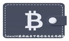 TokenIM最新版本下载方法及使用指南