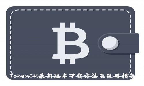 TokenIM最新版本下载方法及使用指南
