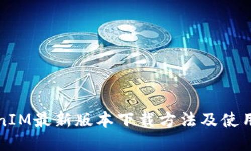 TokenIM最新版本下载方法及使用指南