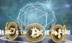 如何解决 Tokenim 转账 ETH 未发送的问题