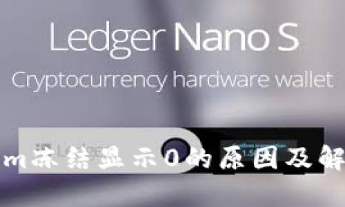 Tokenim冻结显示0的原因及解决方法