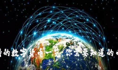 Tokenim支持的数字货币一览:你需要知道的币种及其特性
