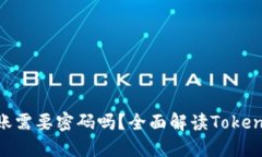 情感Tokenim转账需要密码吗？全面解读
