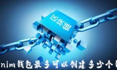 Tokenim钱包最多可以创建多少个钱包？