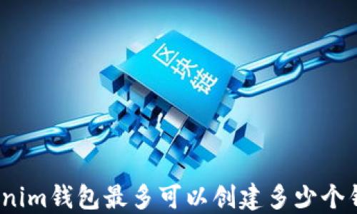 Tokenim钱包最多可以创建多少个钱包?